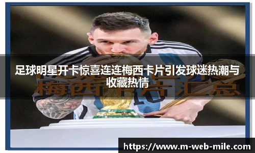 足球明星开卡惊喜连连梅西卡片引发球迷热潮与收藏热情