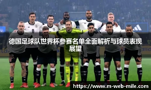 德国足球队世界杯参赛名单全面解析与球员表现展望