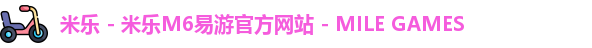 米乐体育平台